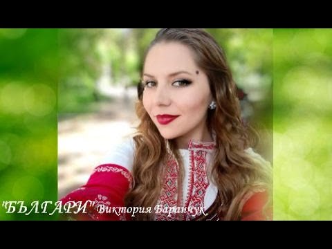 Видео: "БЪЛГАРИ". Виктория Баранчук-Войтови/ВЕРОНИКА