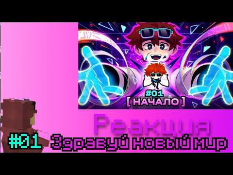 Видео: РЕАКЦИЯ Lp. Мастерская [47] • #1 НАЧАЛО ВСЕГО [Новая Арка] • Майнкрафт