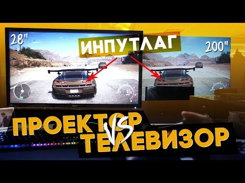 Видео: ВОТ ПОЧЕМУ Я ВЫБЕРУ ПРОЕКТОР! Что выбрать для игр телевизор или проектор? Проектор для PS4.