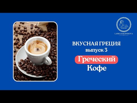 Видео: Греческий кофе | Греческие напитки | Значение греческих слов