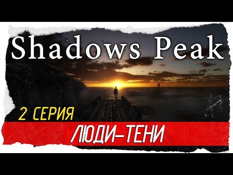 Видео: Shadows Peak -2- ЛЮДИ-ТЕНИ [Прохождение на русском]