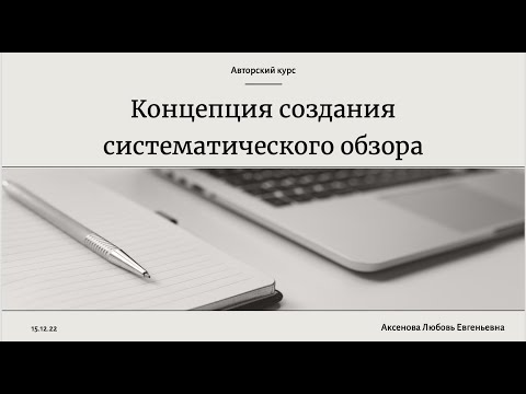 Видео: Концепция создания систематического обзора