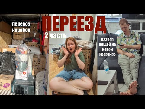 Видео: ПЕРЕЕЗД🚙 🏠 2 часть: перевозка и разбор вещей | уборка