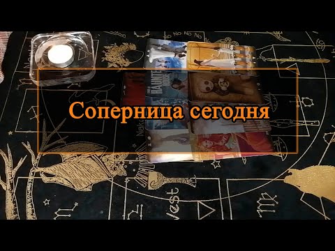 Видео: Соперница сегодня.