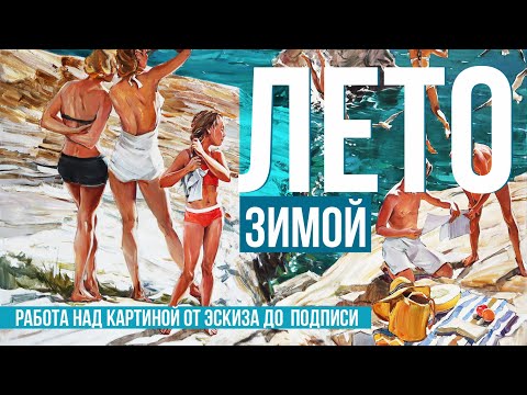 Видео: Работа над крупной картиной от эскиза до финала