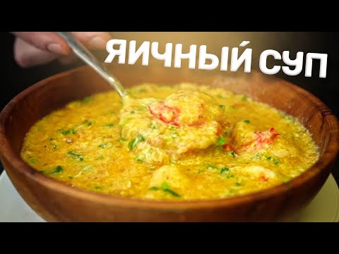 Видео: Почти БЕСПЛАТНАЯ вкусняшка! Яичный суп.