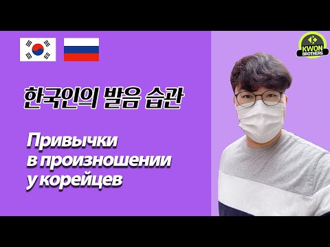 Видео: Привычки в произношении у корейцев