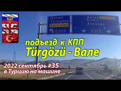 Видео: #35 2022 от Ардахана до КПП Вале #на машине в Турцию