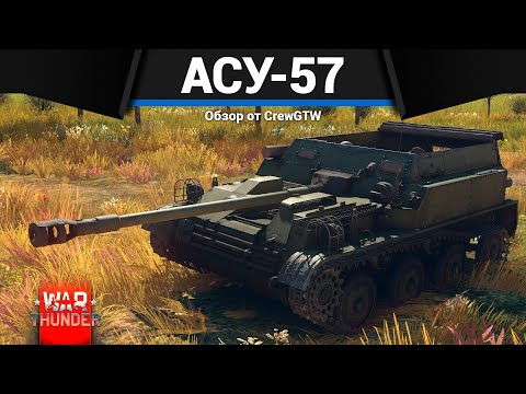 Видео: САМЫЙ МАЛЕНЬКИЙ ТАНК СССР АСУ-57 в War Thunder