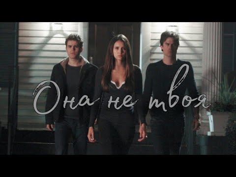 Видео: » Stefan & Elena & Damon || Она не твоя