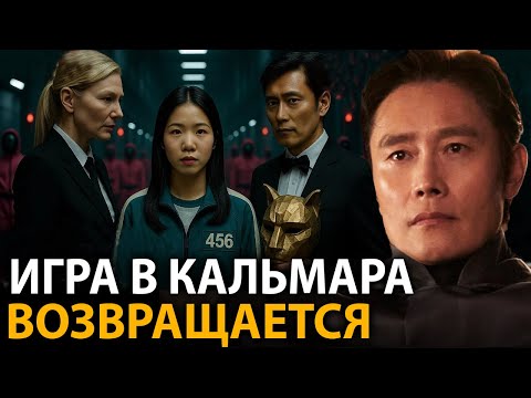 Видео: Вы не поверите что покажут в Новом сезоне Игры в Кальмара в США...