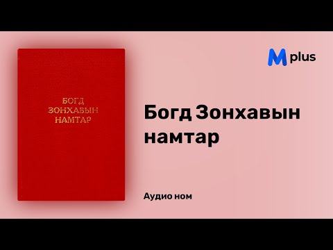 Видео: Богд Зонхавын намтар - Цахар гэвш Лувсанцүлтим (аудио номын дээж)