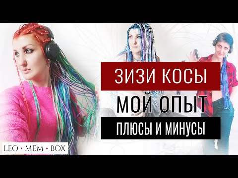 Видео: Зизи косы. Афрокосички. ПЛЮСЫ И МИНУСЫ. Мой опыт [Leomembox]