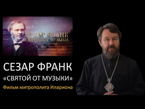 Видео: СЕЗАР ФРАНК. «Святой от музыки»