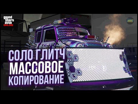 Видео: ✅СОЛО ГЛИТЧ: МАССОВОЕ КОПИРОВАНИЕ ИССИ КЛАССИК в GTA ONLINE 1.71 [PS4,PS5,XBOX]