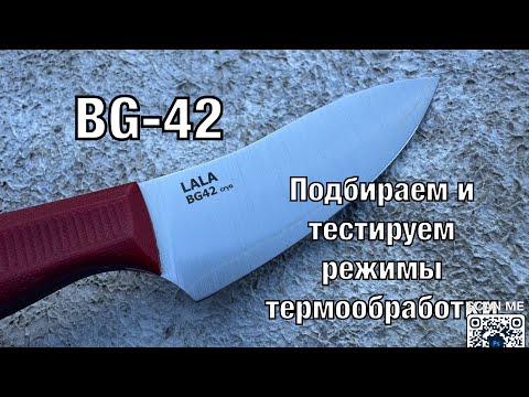 Видео: BG-42 подбираем режимы термообработки и тестируем новую сталь.