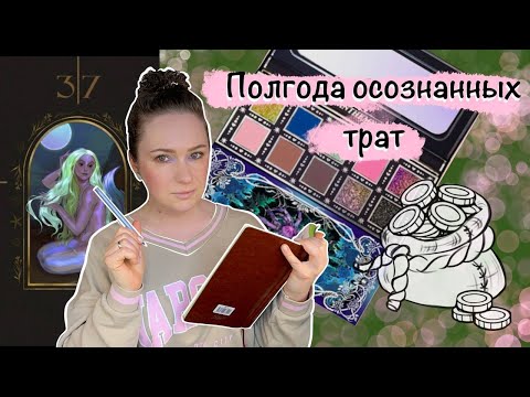 Видео: Low Buy Осознанное Потребление. Большая распаковка за Март, Апрель, Май, Июнь. Мысли и расчёты