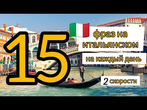 Видео: 15 общих ФРАЗ на ИТАЛЬЯНСКОМ. итальянский язык