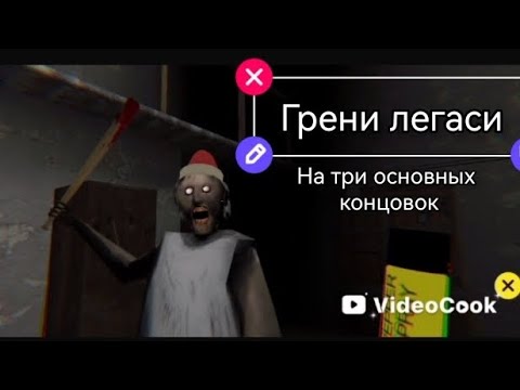 Видео: GRENNY: legacy : на все три основных концовки