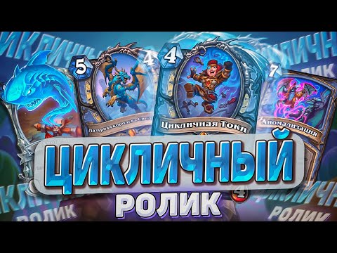 Видео: ЦИКЛИЧНЫЙ РОЛИК l Hearthstone l Akula