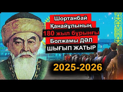 Видео: ШОРТАНБАЙ ҚАНАЙҰЛЫ ЖАЙЛЫ ҚЫЗЫҚТЫ ДЕРЕКТЕР. ЗАР-ЗАМАН АҚЫНЫ