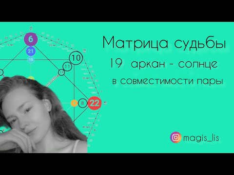 Видео: 19 аркан в совместимости пары  матрица судьбы