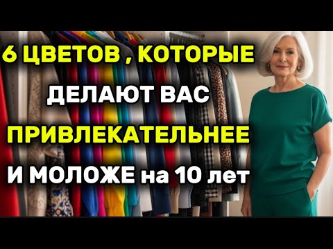 Видео: 6 цветов, для женщин 60+, которые делают вас ПРИВЛЕКАТЕЛЬНЕЕ И  МОЛОЖЕ на 10 лет