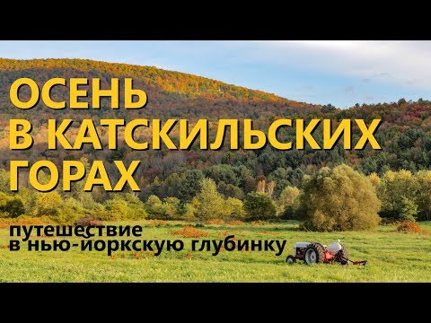 Видео: Осень в горах. Путешествие в нью-йоркскую глубинку.