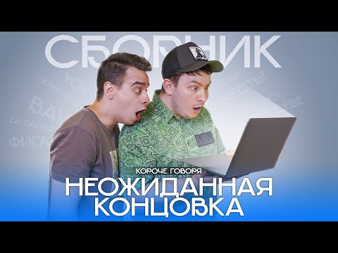 Видео: КОРОЧЕ ГОВОРЯ, НЕОЖИДАННАЯ КОНЦОВКА – СБОРНИК OneTwo