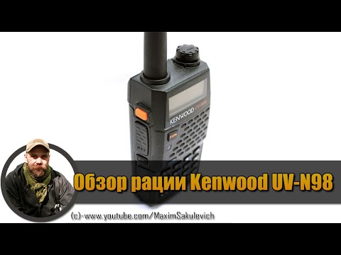 Видео: Обзор рации Kenwood UV N98