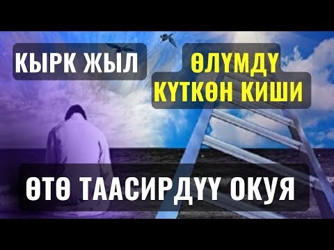 Видео: КЫРК ЖЫЛ ӨЛҮМДҮ КҮТКӨН КИШИ ӨТӨ ТААСИРДҮҮ ОКУЯ ||Максат ажы Токтомушев|| НООКАТ эркектерге сабак