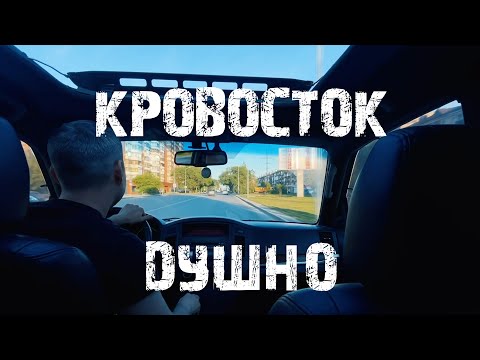 Видео: КРОВОСТОК - ДУШНО (клип)