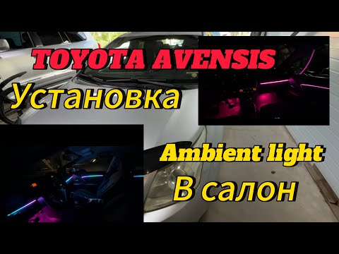 Видео: Установка ambient light подсветки в салон. Toyota avensis.