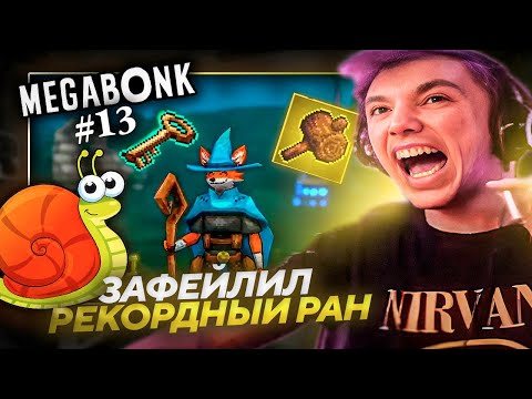 Видео: Серега Пират ЖЕСТКО ГОРИТ ИЗ-ЗА ФЕЙЛОВ в МЕГАБОНКЕ! Лучшее Серега Пират! №13