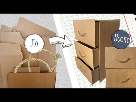 Видео: Из мусора в пользу: Большой и вместительный комод из картона