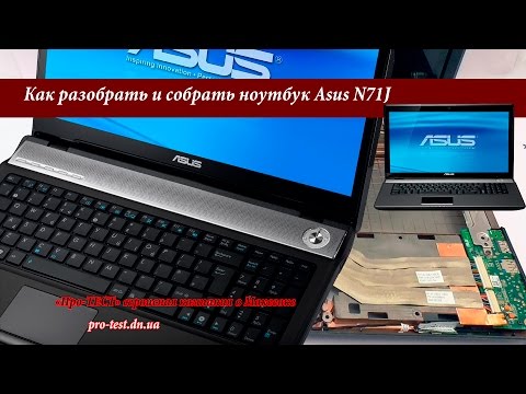 Видео: Как разобрать ноутбук Asus N71J. Разборка и чистка ноутбука Asus N71J