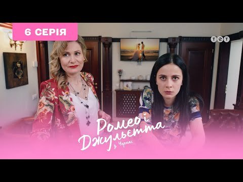 Видео: Ромео и Джульетта из Черкасс. 6 серия