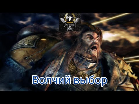 Видео: Hammer of Faith - Волчий выбор