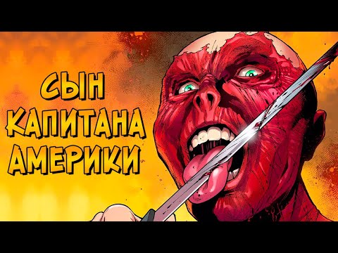 Видео: Как СЫН Капитана Америки сошёл с ума и стал Красным Черепом