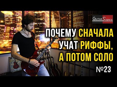 Видео: Почему сначала учат риффы, а затем соло?