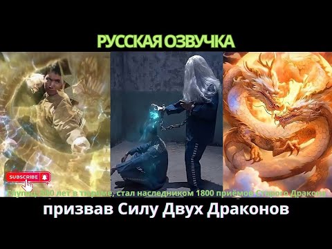Видео: Глупец, 500 лет в тюрьме, стал наследником 1800 приёмов Старого Дракона, призвав Силу Двух Драконов
