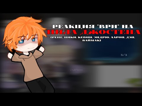 Видео: реакция "всё ради игры" на Нила Джостена | 3/3 | рене, ники, кевин, эндрю, аарон, дэн, ваймак |