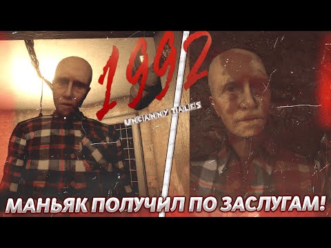 Видео: Я ЗНАЛ ЧТО ОН МАНЬЯК! ЭТОТ ПСИХ ПРИЗНАЛСЯ В ПОХИЩЕНИЙ ДЕТЕЙ! (Uncanny Tales 1992 #2)
