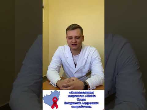 Видео: «Социальная поддержка пациентов с ВИЧ»