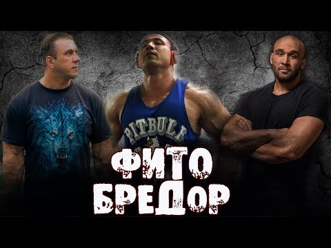 Видео: Фитобредор #2 - Фитнес мифы, обман блогеров, бредовые идеи