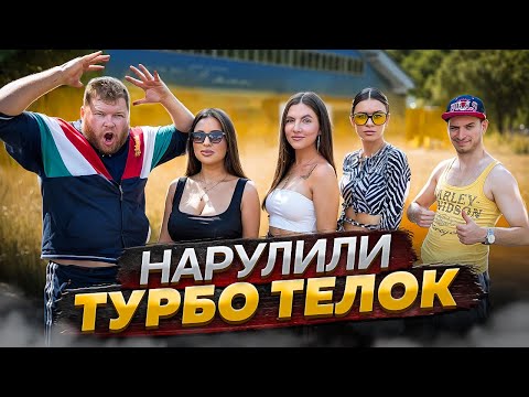 Видео: НАРУЛИЛИ ТУРБО ТЁЛОК