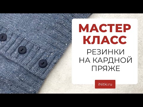 Видео: МАСТЕР-КЛАСС резинка спицами на кардной пряже как связать