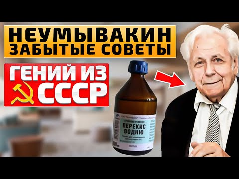 Видео: Неумывакин: Вот что творит перекись, если употреблять ее по этому рецепту
