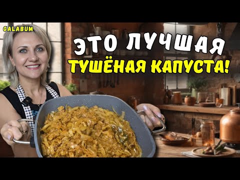 Видео: НЕ ГОТОВЬТЕ ТУШЁНУЮ КАПУСТУ КАК РАНЬШЕ / Такую Капусту вы ещё НЕ ПРОБОВАЛИ.  @galabum