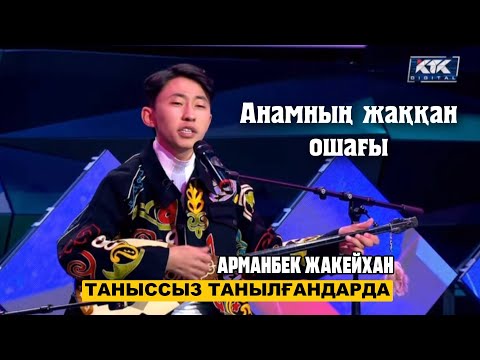 Видео: Анамның жаққан ошағы | Арманбек Жәкейхан